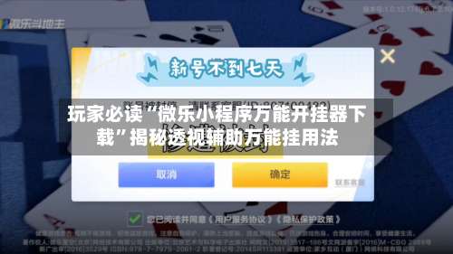 玩家必读“微乐小程序万能开挂器下载”揭秘透视辅助万能挂用法-第2张图片