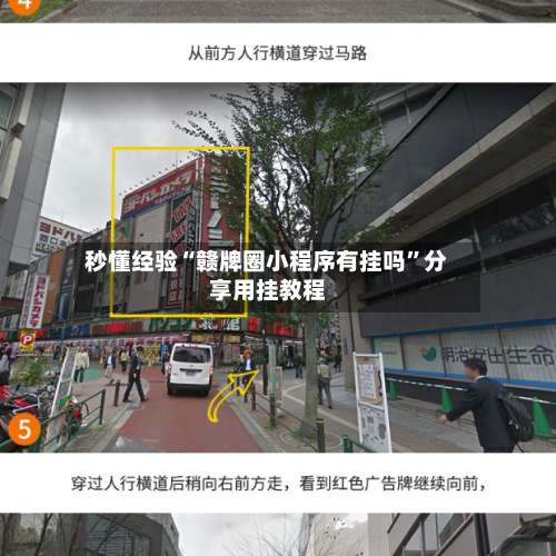 秒懂经验“赣牌圈小程序有挂吗”分享用挂教程-第1张图片