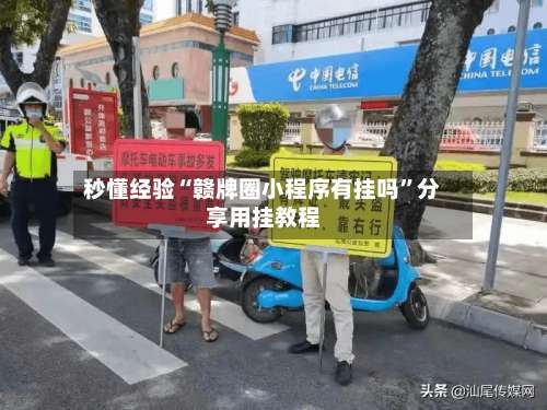 秒懂经验“赣牌圈小程序有挂吗	”分享用挂教程-第2张图片