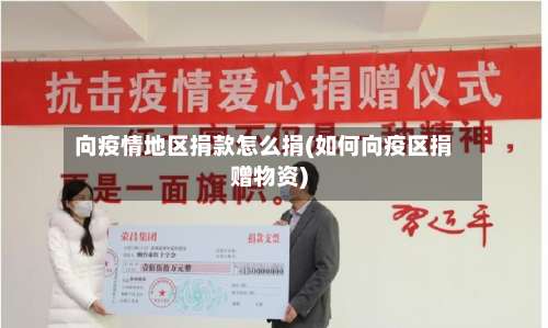 向疫情地区捐款怎么捐(如何向疫区捐赠物资)-第1张图片
