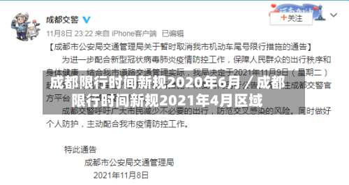成都限行时间新规2020年6月／成都限行时间新规2021年4月区域-第2张图片