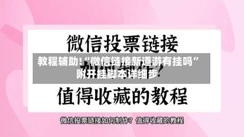 教程辅助!“微信链接新道游有挂吗	”附开挂脚本详细步-第1张图片