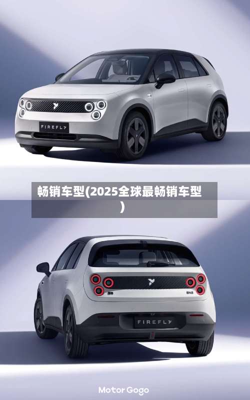 畅销车型(2025全球最畅销车型)-第3张图片