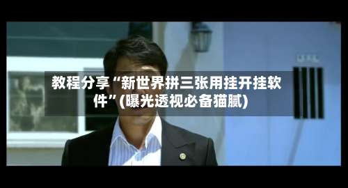 教程分享“新世界拼三张用挂开挂软件”(曝光透视必备猫腻)-第2张图片