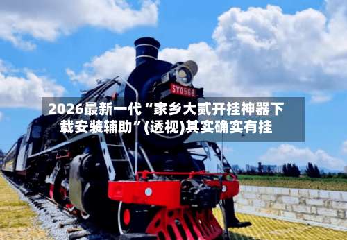 2026最新一代“家乡大贰开挂神器下载安装辅助	”(透视)其实确实有挂-第1张图片