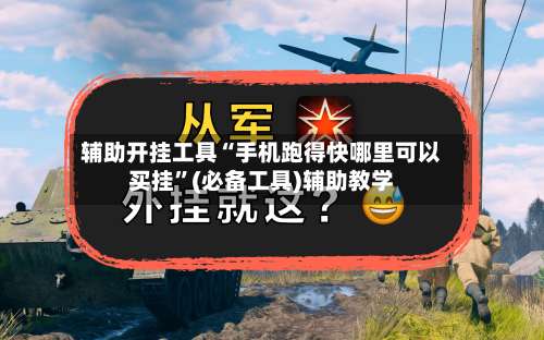 辅助开挂工具“手机跑得快哪里可以买挂”(必备工具)辅助教学-第1张图片