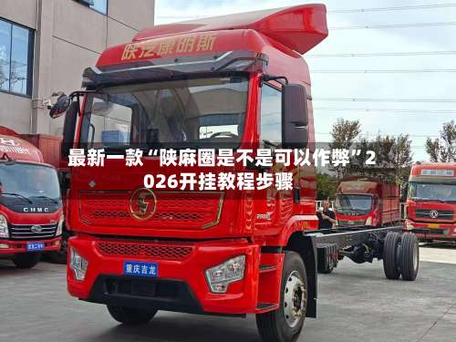 最新一款“陕麻圈是不是可以作弊	”2026开挂教程步骤-第3张图片