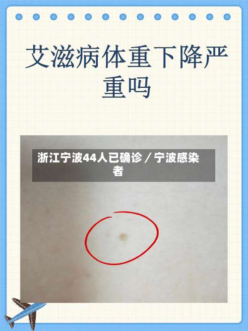 浙江宁波44人已确诊／宁波感染者-第2张图片