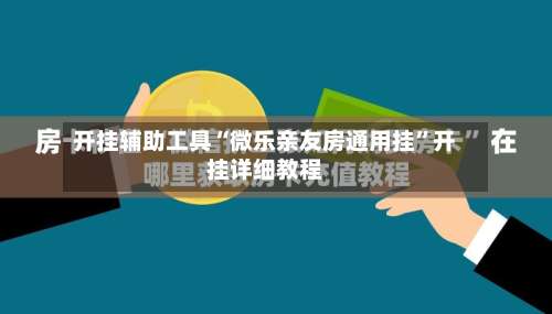 开挂辅助工具“微乐亲友房通用挂”开挂详细教程-第3张图片