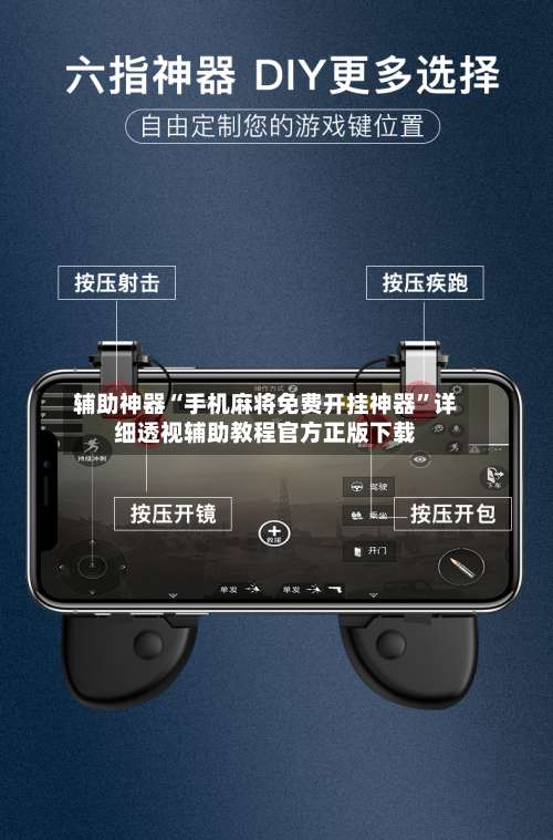 辅助神器“手机麻将免费开挂神器”详细透视辅助教程官方正版下载-第1张图片