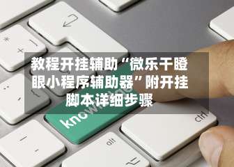 教程开挂辅助“微乐干瞪眼小程序辅助器”附开挂脚本详细步骤-第1张图片