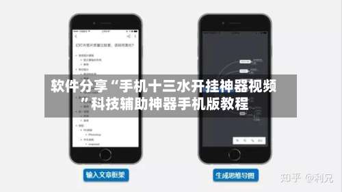 软件分享“手机十三水开挂神器视频”科技辅助神器手机版教程-第1张图片