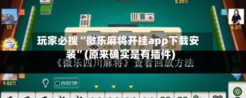 玩家必搜“微乐麻将开挂app下载安装”(原来确实是有插件)-第1张图片