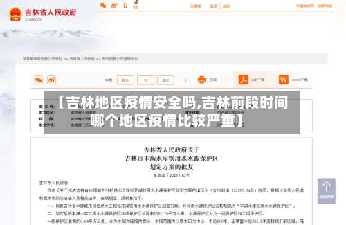 【吉林地区疫情安全吗,吉林前段时间哪个地区疫情比较严重】-第1张图片