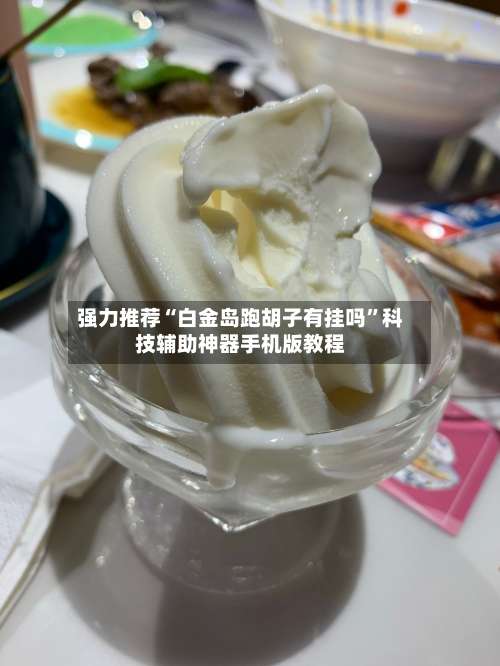 强力推荐“白金岛跑胡子有挂吗	”科技辅助神器手机版教程-第1张图片