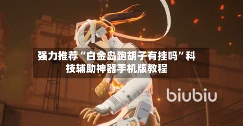 强力推荐“白金岛跑胡子有挂吗”科技辅助神器手机版教程-第2张图片