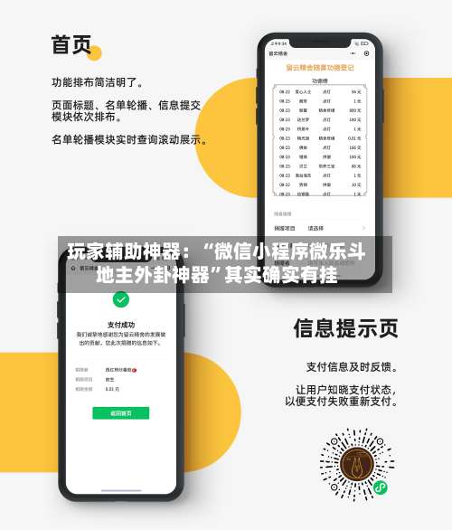 玩家辅助神器：“微信小程序微乐斗地主外卦神器”其实确实有挂-第1张图片