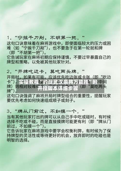 实操教程“约战武汉麻将万能挂”附开挂脚本详细步骤-第3张图片