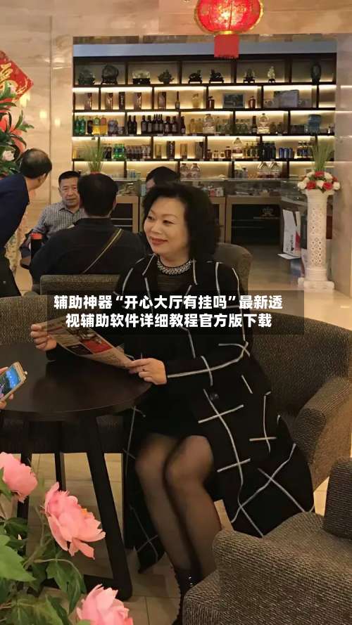 辅助神器“开心大厅有挂吗	”最新透视辅助软件详细教程官方版下载-第1张图片