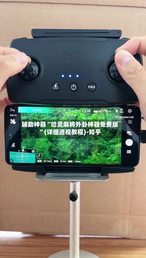 辅助神器“哈灵麻将外卦神器免费版”(详细透视教程)-知乎-第2张图片