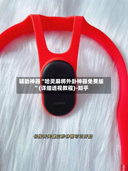 辅助神器“哈灵麻将外卦神器免费版	”(详细透视教程)-知乎-第1张图片