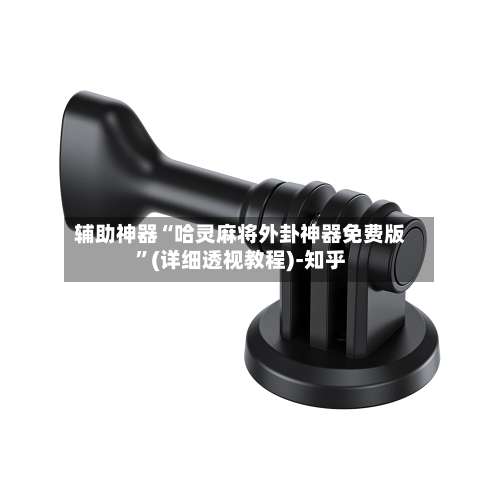 辅助神器“哈灵麻将外卦神器免费版”(详细透视教程)-知乎-第3张图片