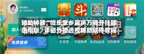 辅助神器“微乐家乡麻将万能开挂器通用版	”详细外挂透视辅助软件教程-第1张图片