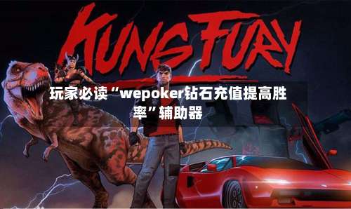 玩家必读“wepoker钻石充值提高胜率	”辅助器-第1张图片