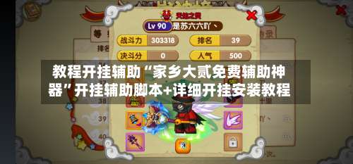 教程开挂辅助“家乡大贰免费辅助神器”开挂辅助脚本+详细开挂安装教程-第2张图片