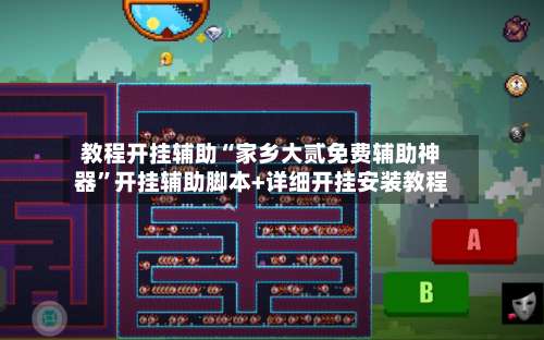 教程开挂辅助“家乡大贰免费辅助神器”开挂辅助脚本+详细开挂安装教程-第1张图片