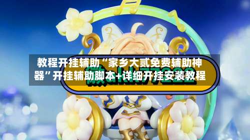 教程开挂辅助“家乡大贰免费辅助神器	”开挂辅助脚本+详细开挂安装教程-第3张图片