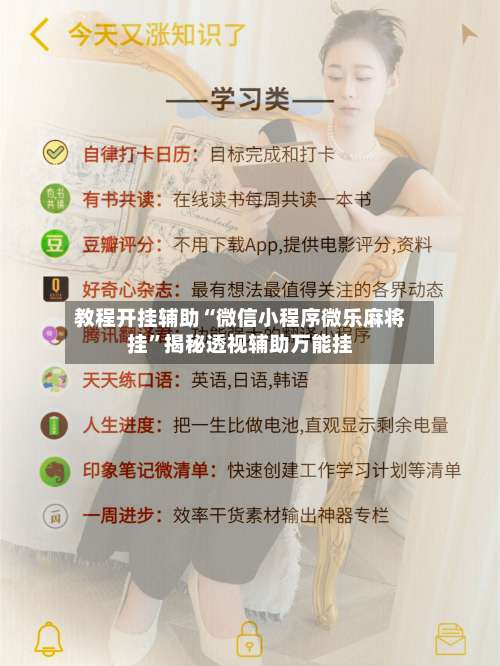 教程开挂辅助“微信小程序微乐麻将挂	”揭秘透视辅助万能挂-第1张图片