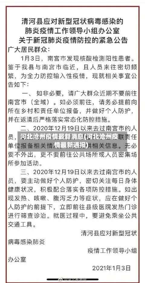 河北沧州疫情最新消息(河北沧州疫情最新通报)-第1张图片