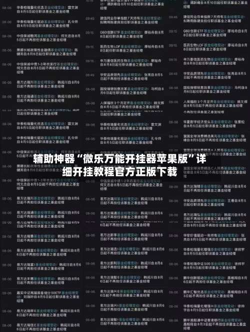 辅助神器“微乐万能开挂器苹果版	”详细开挂教程官方正版下载-第1张图片