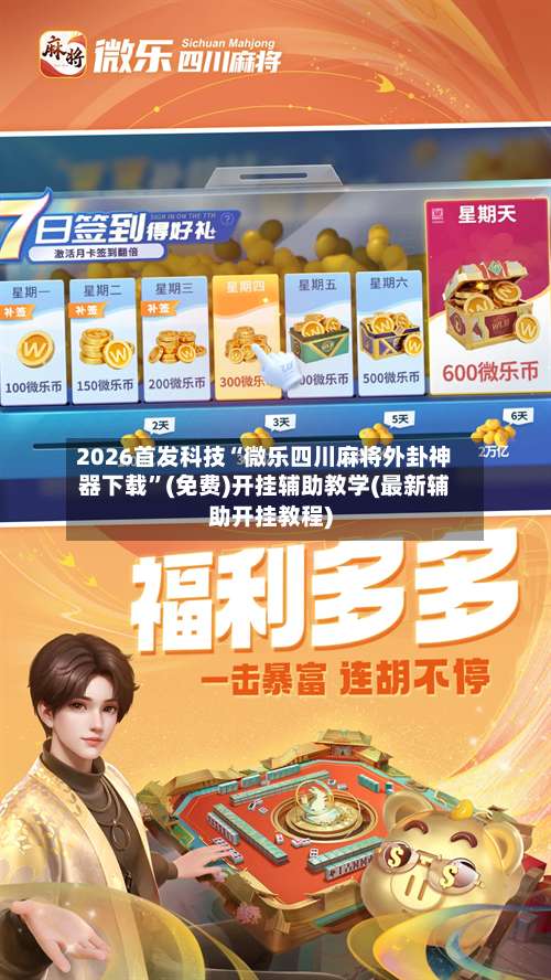 2026首发科技“微乐四川麻将外卦神器下载	”(免费)开挂辅助教学(最新辅助开挂教程)-第2张图片