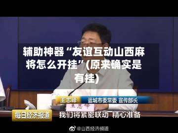 辅助神器“友谊互动山西麻将怎么开挂”(原来确实是有挂)-第1张图片