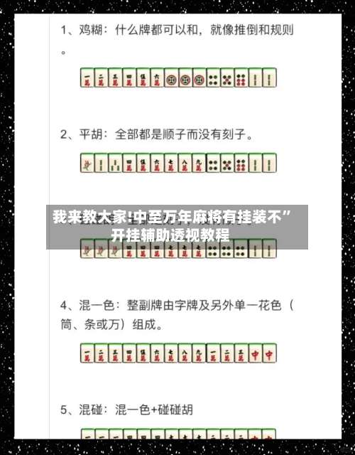 我来教大家!中至万年麻将有挂装不	”开挂辅助透视教程-第1张图片