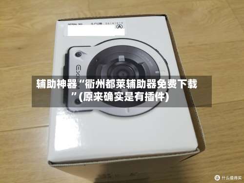 辅助神器“衢州都莱辅助器免费下载”(原来确实是有插件)-第2张图片