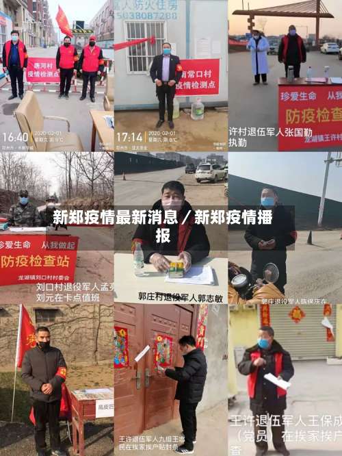 新郑疫情最新消息／新郑疫情播报-第2张图片