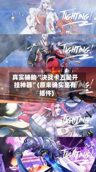 真实辅助“决战卡五星开挂神器”(原来确实是有插件)-第2张图片