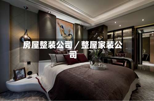 房屋整装公司／整屋家装公司-第1张图片