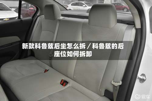 新款科鲁兹后坐怎么拆／科鲁兹的后座位如何拆卸-第3张图片