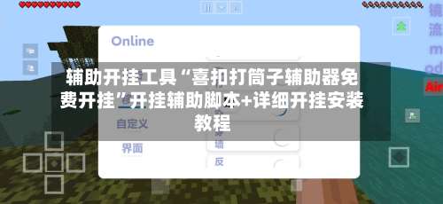 辅助开挂工具“喜扣打筒子辅助器免费开挂	”开挂辅助脚本+详细开挂安装教程-第1张图片