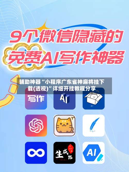 辅助神器“小程序广东雀神麻将挂下载(透视)”详细开挂教程分享-第1张图片