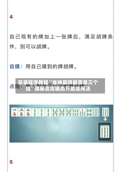 安装程序教程“雀神麻将最简单三个挂”揭秘透视辅助万能挂用法-第1张图片