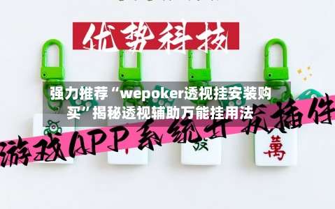 强力推荐“wepoker透视挂安装购买	”揭秘透视辅助万能挂用法-第1张图片