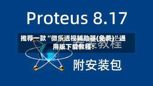 推荐一款“微乐透视辅助器(免费)”通用版下载教程！-第2张图片