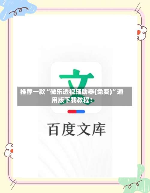 推荐一款“微乐透视辅助器(免费)”通用版下载教程！-第1张图片