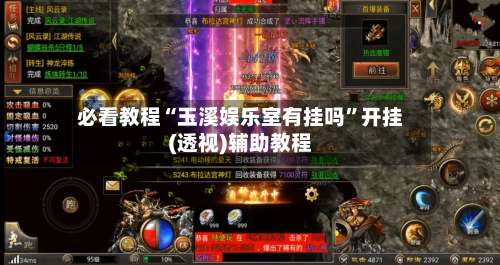 必看教程“玉溪娱乐室有挂吗”开挂(透视)辅助教程-第2张图片