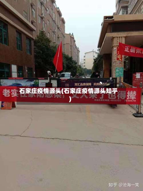 石家庄疫情源头(石家庄疫情源头知乎)-第2张图片